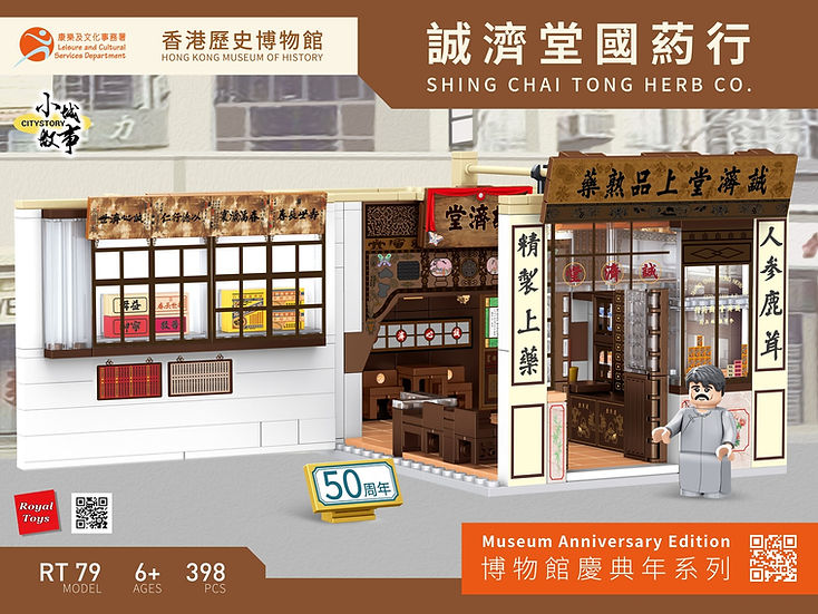 Hong Kong Shing Chai Tong Herb Chinese Medicine Dispensary Building Blocks Set