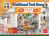 Hong Kong Traditional Tuck Store Building Blocks Set