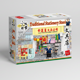 Hong Kong Traditional Stationery Stores Building Blocks Set