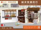 Hong Kong Shing Chai Tong Herb Chinese Medicine Dispensary Building Blocks Set